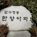 강남 압구정동 1차 압구정 한양아파트 전세 임대 (갤러리아백화점 인근) 51평형 관련 디스코드 서버 및 웹주소안내 20221112 이미지