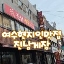 진남 | 여수 진남게장 한식뷔페 후기,가성비 끝판왕 이순신광장 맛집