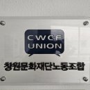 창원문화재단 노동조합 이미지