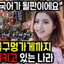 한국에 푹~빠져서 도시부터 시골까지 한글로 도배시키고 있는 나라 TOP1 이미지