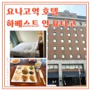 요나고 호텔 추천 역 바로 앞 하베스트 인 요나고(Hotel Harvest In Yonago) 더블룸&조식 솔직 후기!