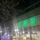 94 | [김해진영] N번째 방문 단골 진영 가성비 냉삼맛집 “중흥집” 내돈내산 후기