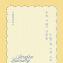 참사랑세탁소 이미지