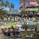 제주공항 안 식당가 1층 메뉴 가격 내부 카페 편의점 올리브영