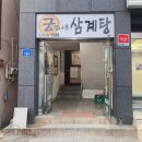 궁.엄나무삼계탕 이미지