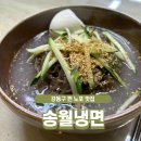 강동구 천호동 찐 노포맛집 :: 역사가 말해주는 송월냉면 포장 후기 (주차 정보)