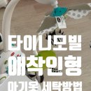 흑백세탁 | 타이니모빌, 젤리캣 애착인형, 아기옷 세탁 방법