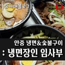 냉면장인임사부&숯불구이 - 여주시 여흥로128번길 7 | 냉면장인 임사부&숯불구이