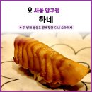 순미농장 | [서울 압구정] 스시하네, HANE | 디너 오마카세 두 번째 방문 후기