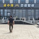 금수레건강밥상 이미지