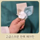 6세 이쁜 한복헤어핀 머리 장식 헤어악세사리 후기