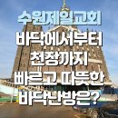 경기도 수원제일교회 바닥난방 공사 탄소섬유 난방 &#39;더 고온&#39;시공