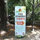 서울의 숲이 보내는 나들이 초대장! 유아숲 가족 이미지