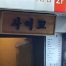 사이꼬 - 고양시 덕양구 | 사이꼬