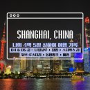 동방자동차정비 | 2025 4박 5일 SHANGHAI 상하이 여행 - D4+D5 : 2025.05.03&amp;05.04 끝