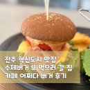 오정1길 | 전주 혁신도시 수제버거 카페 어쩌다버거 혼밥추천 내돈내산 후기
