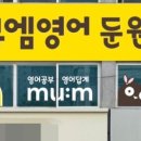 뮤엠영어둔원학원
