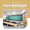 유투엠 운정캠퍼스 대형 법랑칠판 설치 후기_학원 칠판 시공 사례