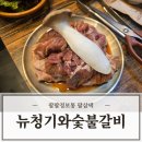 청기와숯불갈비 | 울산 산하동맛집 뉴청기와숯불갈비 돼지갈비에 셀프라면까지