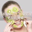 10가지 천연 팩 효능과 만드는 방법 이미지