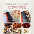 고등동 50-1 ~ 고등동 51-15 | 결혼식답례품 상견례선물로 담양다과빗솔 정과세트 드린 후기
