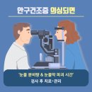 입동(立冬) 후 또 찾아온 눈 불청객 / 시리고 뻑뻑하고 '안구건조증’ 원인 & 관리 이미지