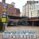미니스톱인천성민병원점 | 손세차추천] 대한손세차 루원시티점 (손세차전문점, 세차전후사진, 손세차후기, 가격표, 흠집제거, 위치)
