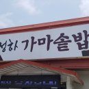 청하 가마솥밥 이미지