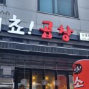 미쵸곱창 이미지