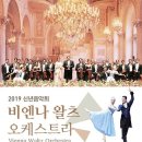 2019신년음악회 (비엔나 왈츠 오케스트라) 이미지
