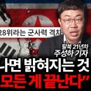 ﻿"핵 있어도 소용없습니다" 북한과 전쟁나면 밝혀질 모든 것 (주성하 기자 풀버전) 이미지