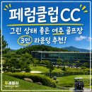 장여로 | 페럼클럽CC 후기 | 그린 상태 좋은 여주 골프장·3인 라운딩 추천