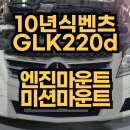 RPM카센타 | 벤츠GLK220d 엔진미미(엔진마운트), 미션미미(미션마운트)교환 문의! 벤츠전문정비소 벤츠센터 벤츠카센터
