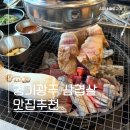 화로구이다한 | 경기광주 회덕동 맛집 유미네 화로구이 후기