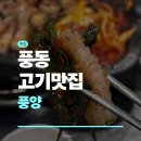 이마트24 일산풍동숲속점 | 풍동 고기맛집 풍양 후기 | 풍동맛집 | 풍동삼겹살