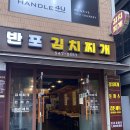 반포김치찌개 이미지