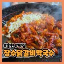장수닭갈비 | 비발디파크 오션월드 맛집 장수닭갈비막국수 내돈내산 후기 | 철판닭갈비