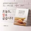 이화영 | K디저트는 쌀로 만든다! [오늘도, 쌀로 굽습니다] 이화영 강사님의 두 번째 쌀베이킹북