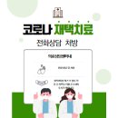 의료법인해솔의료재단 한마음병원 | 재택치료 의료상담센터 전국 주소·전화번호 안내(전화상담 처방 가능)