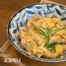 오오키니 | 부산 중앙동 맛집 오오키니 오야코동 카츠동 일본 가정식 덮밥 맛집