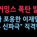 진 커밍스 폭탄 발언 "룰라 포옹한 이재명, 삼류 신파극 상영" 직격탄 (2026.2.24) 성창경TV﻿ 이미지