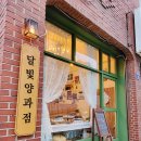 달빛양과점