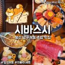 울산개발노동조합 | 울산 남구 옥동 초밥 맛집 시바스시 옥동점 공업탑 근처 밥집
