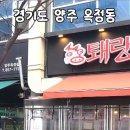 퇘랑숯돌생고기양주