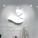 스노우폭스플라워가로수길점