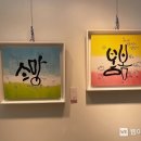 임혜숙멋글씨