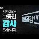 [시민 여러분!] 그동안 감사했습니다!_정PD 이미지