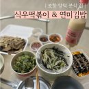 식우떡볶이
