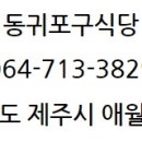 동귀포구식당