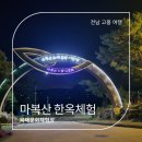 마복산목재문화체험장 | 마복산 목재문화체험장 등산코스